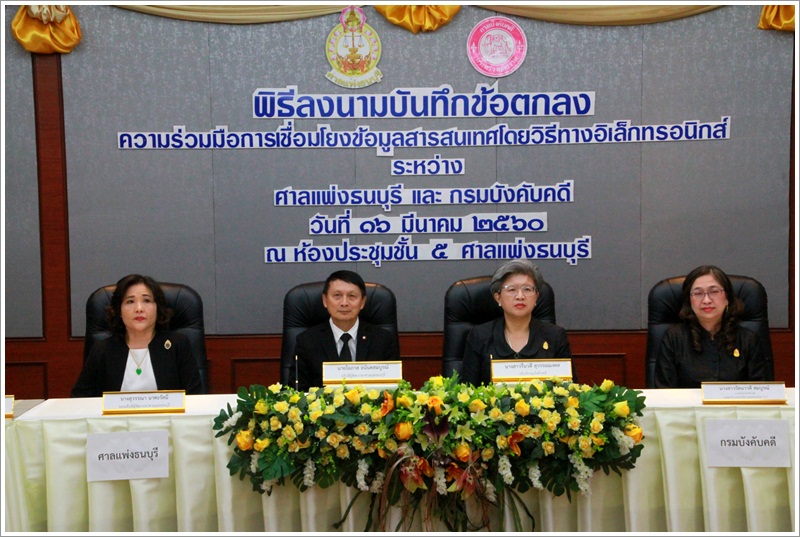 ﻿ศาลแพ่งธนบุรีร่วมกับกรมบังคับคดีลงนามบันทึกข้อตกลงความร่วมมือการเชื่อมโยงข้อมูลสารสนเทศ โดยวิธีทางอิเล็กทรอนิกส์ เพิ่มความสะดวก รวดเร็วในการให้บริการแก่ประชาชน